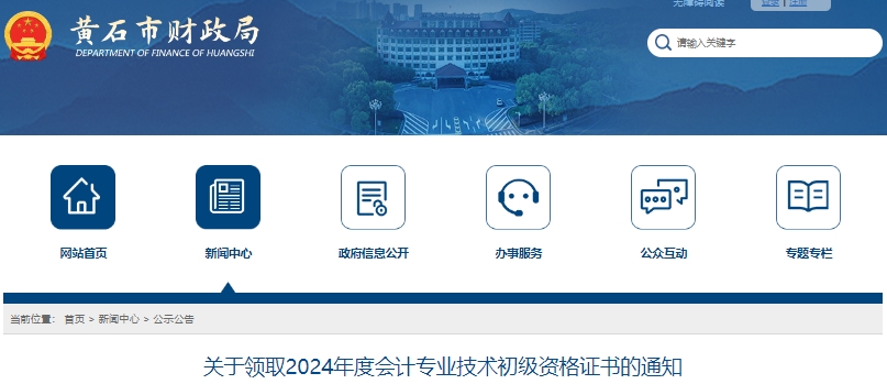 湖北黃石2024年初級(jí)會(huì)計(jì)證書領(lǐng)取時(shí)間：10月14日開始