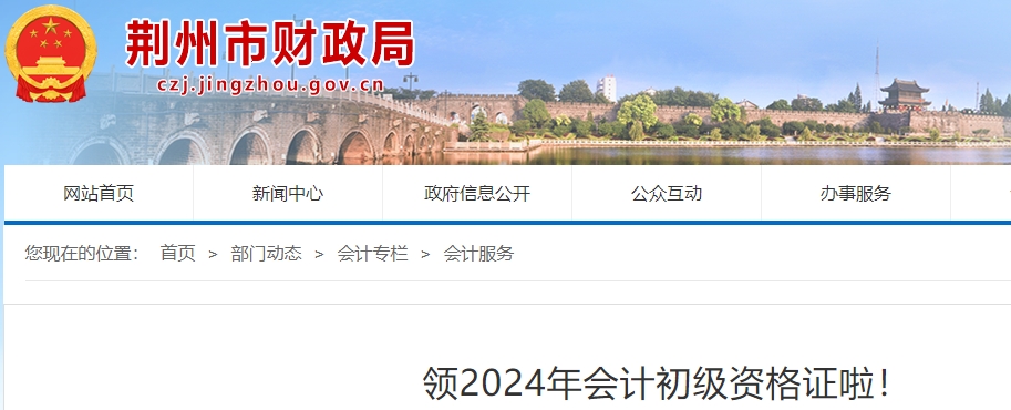 湖北荊州2024年初級(jí)會(huì)計(jì)師證書領(lǐng)取10月15日起