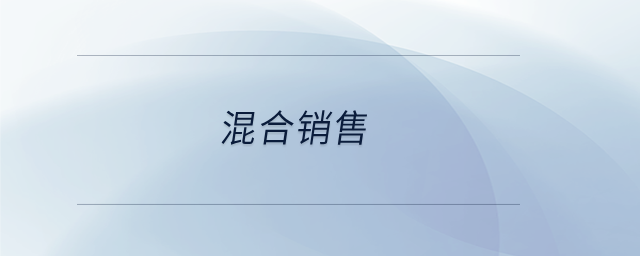 混合銷售 混合銷售