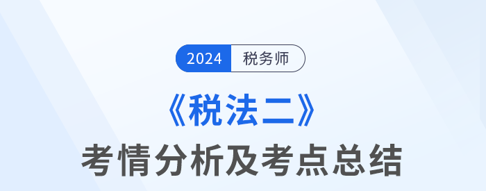 2024年稅務(wù)師考試稅法二考情及考點分析_考生回憶版