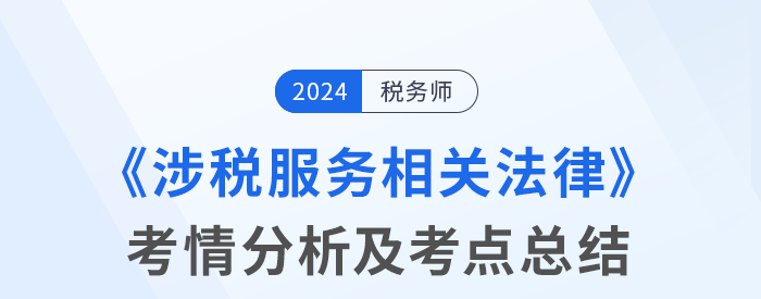 2024年稅務(wù)師考試涉稅服務(wù)相關(guān)法律考情及考點分析_考生回憶版
