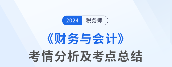 2024年稅務(wù)師考試財務(wù)與會計考情及考點分析_考生回憶版