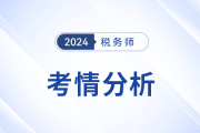 2024年稅務(wù)師考試財務(wù)與會計考情及考點(diǎn)分析_考生回憶版