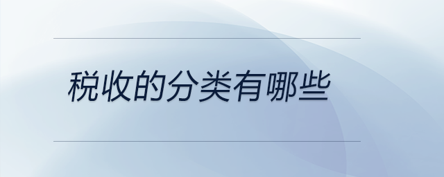稅收的分類有哪些 稅收的分類有哪些