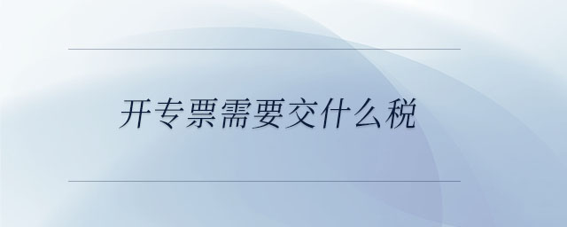 開專票需要交什么稅