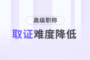好消息！財會人高級職稱取證難度降低！