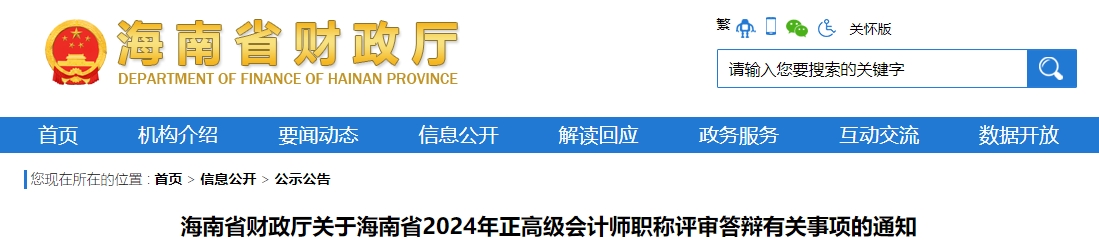 海南省2024年正高級會(huì)計(jì)師職稱評審答辯有關(guān)事項(xiàng)的通知