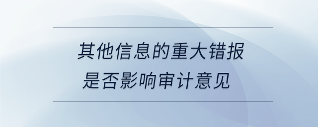 其他信息的重大錯報是否影響審計意見 其他信息的重大錯報是否影響審計意見