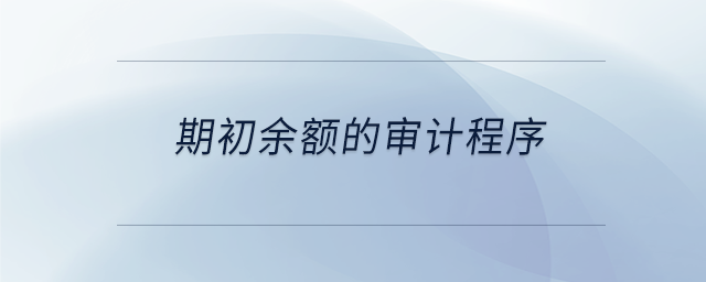期初余額的審計程序 期初余額的審計程序