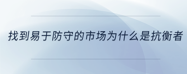 找到易于防守的市場為什么是抗衡者 找到易于防守的市場為什么是抗衡者