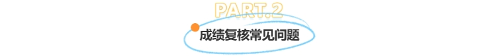 成績復核常見問題 成績復核常見問題