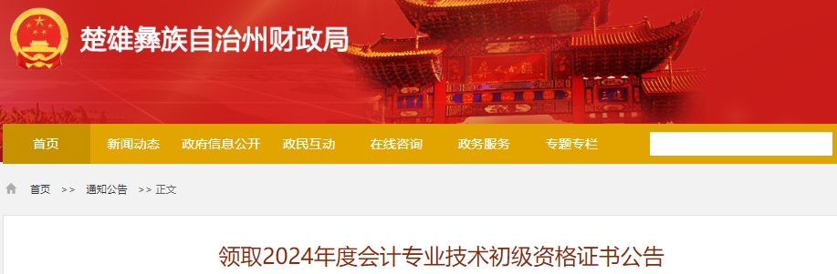 云南楚雄2024年初級(jí)會(huì)計(jì)證書領(lǐng)取公告