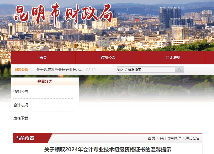 云南昆明2024年初級會計證書領(lǐng)取溫馨提示