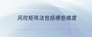 風險矩陣法包括哪些維度