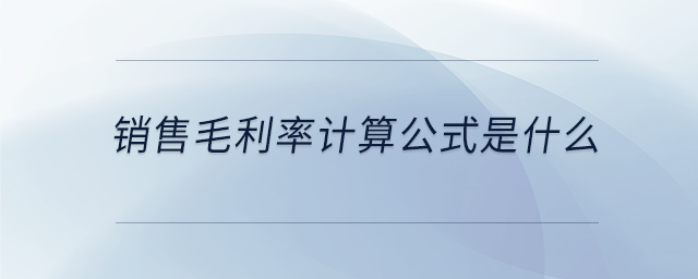 銷售毛利率計(jì)算公式是什么