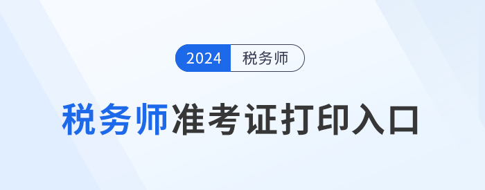 2024年度稅務(wù)師職業(yè)資格考試準(zhǔn)考證打印公告 2024年度稅務(wù)師職業(yè)資格考試準(zhǔn)考證打印公告
