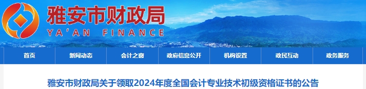 四川雅安2024年初級(jí)會(huì)計(jì)證書(shū)領(lǐng)取公告