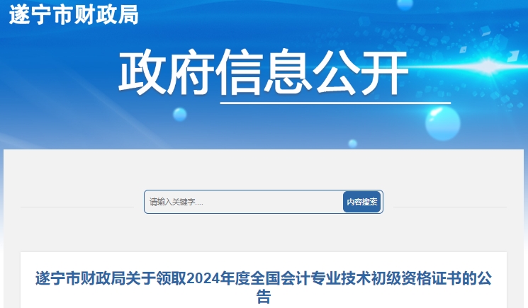 四川遂寧2024年初級會計證書領(lǐng)取時間10月21日起