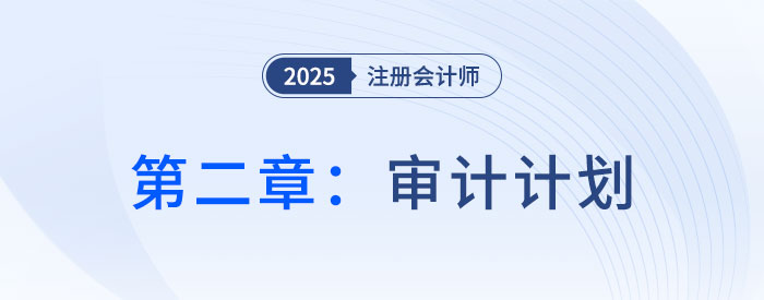 第二章審計計劃(一)_2025年注會審計搶學記憶樹 第二章審計計劃(一)_2025年注會審計搶學記憶樹