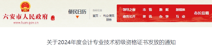 安徽六安2024年初級(jí)會(huì)計(jì)證書(shū)發(fā)放通知