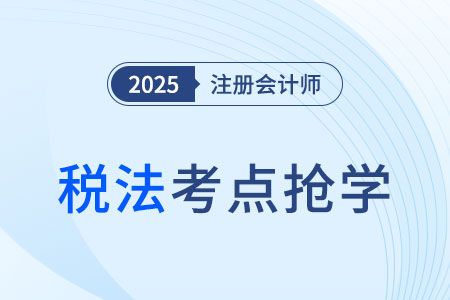 稅務(wù)行政訴訟的起訴和受理_2025注會《稅法》考點搶先學(xué) 稅務(wù)行政訴訟的起訴和受理_2025注會《稅法》考點搶先學(xué)