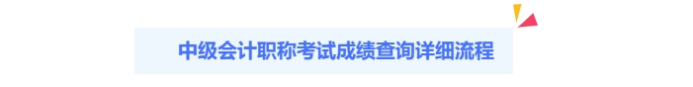 2024年中級(jí)會(huì)計(jì)出分啦！查分攻略請(qǐng)查收！
