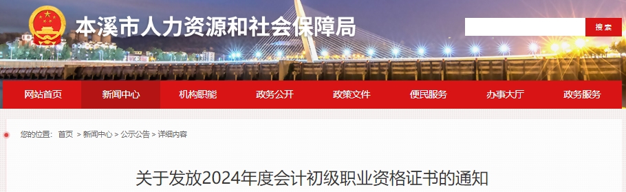 遼寧本溪2024年初級會計證書發(fā)放通知