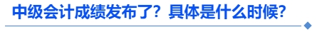 中級會計成績發(fā)布了？具體是什么時候？