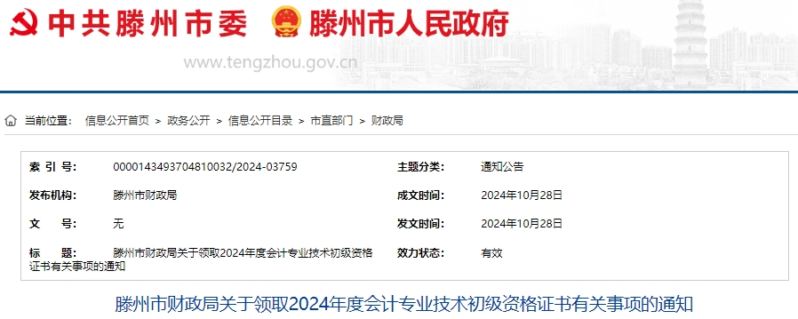 山東滕州2024年初級會計證書現(xiàn)場領(lǐng)取時間10月30日開始