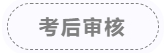 考后審核 考后審核