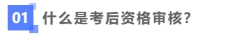 什么考后資格審核？