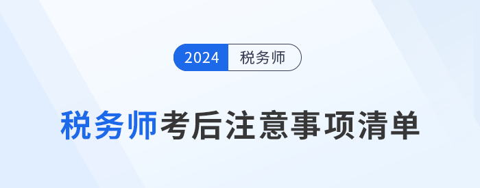 考生需知！24年稅務(wù)師考試結(jié)束后，這些事情需要做！