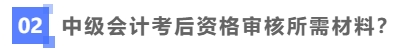 中級會計考后資格審核需要哪些材料？