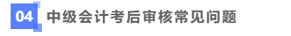 考后資格審核常見問題