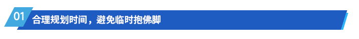 合理規(guī)劃時(shí)間，避免臨時(shí)抱佛腳