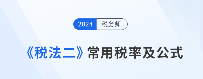 2024年稅務師《稅法二》科目常用稅率及公式匯總，考生速看！