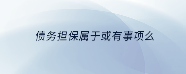 債務擔保屬于或有事項么