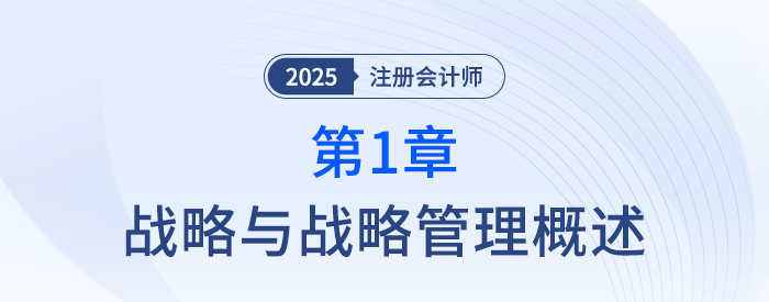 第一章戰(zhàn)略與戰(zhàn)略管理概述_25年注冊(cè)會(huì)計(jì)師會(huì)計(jì)搶學(xué)記憶樹 第一章戰(zhàn)略與戰(zhàn)略管理概述_25年注冊(cè)會(huì)計(jì)師會(huì)計(jì)搶學(xué)記憶樹