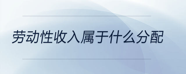 勞動性收入屬于什么分配 勞動性收入屬于什么分配