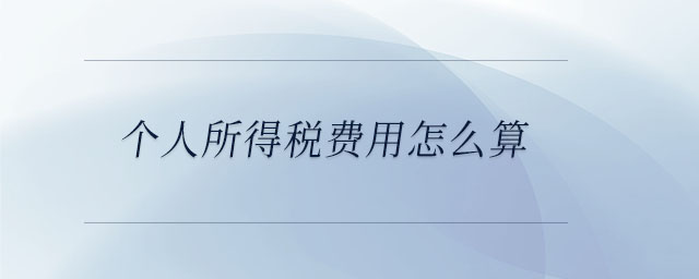 個人所得稅費用怎么算