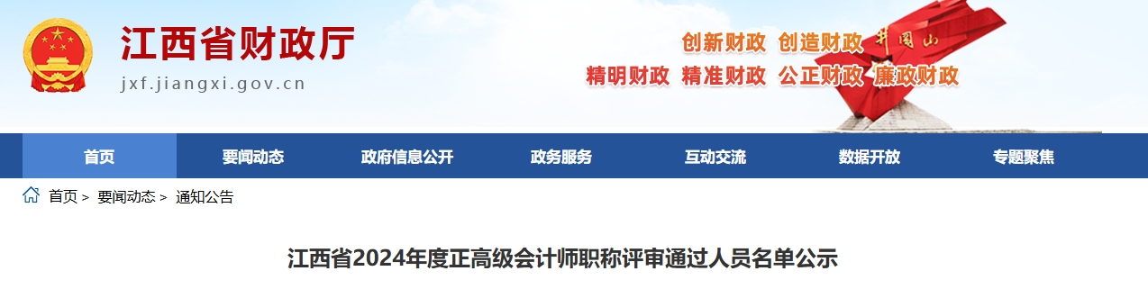 江西2024年正高級會計師職稱評審?fù)ㄟ^人員名單公示