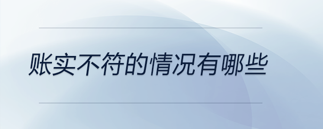 賬實(shí)不符的情況有哪些 賬實(shí)不符的情況有哪些