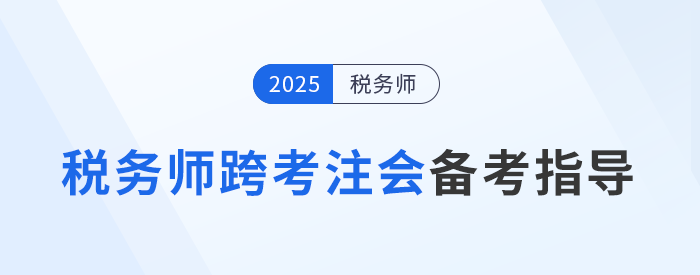 注會稅務(wù)師考后跨考注冊會計師，增強(qiáng)實力，拓寬就業(yè)道路！