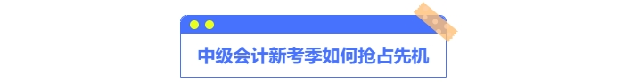 中級會計(jì)如何搶占先機(jī)