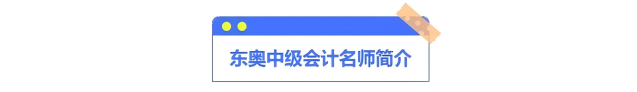 東奧中級會計(jì)名師簡介