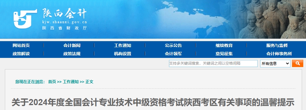 陜西2024年中級會計(jì)考試有關(guān)事項(xiàng)的提示