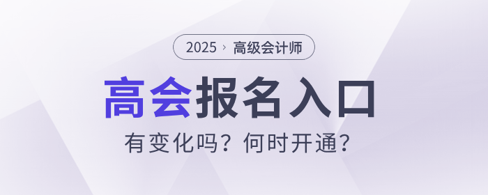 2025年高級會(huì)計(jì)師考試報(bào)名入口有變化嗎？何時(shí)開通？