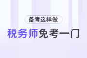 這樣做稅務(wù)師可以免考一門！