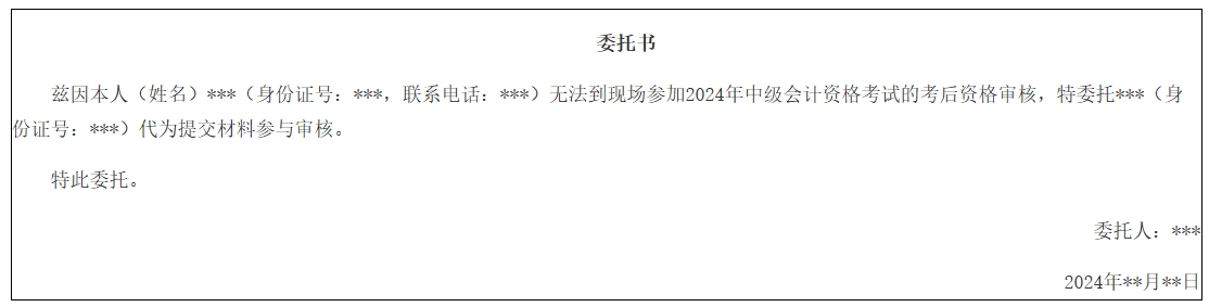 廈門(mén)中級(jí)會(huì)計(jì)考后審核委托書(shū)