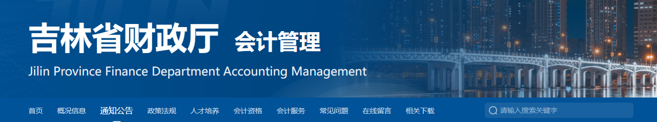 吉林2024年中級(jí)會(huì)計(jì)師考試成績(jī)查詢及相關(guān)工作的通知